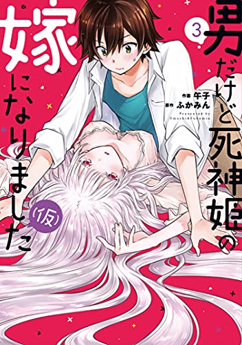 男だけど死神姫の嫁になりました（仮） 3巻 表紙