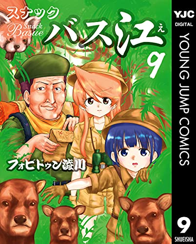 スナックバス江 9 (ヤングジャンプコミックスdigital)