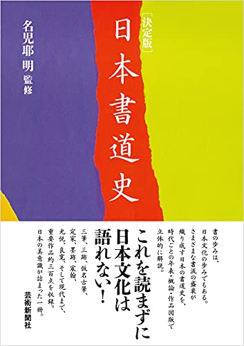 決定版　日本書道史
