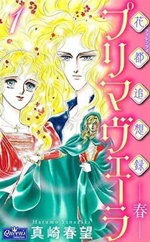 花都追想録プリマヴェーラ-春-1 (クイーンズセレクション)