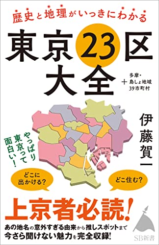 歴史と地理がいっきにわかる東京23区大全　+多摩・島しょ地域39市町村 (sb新書)