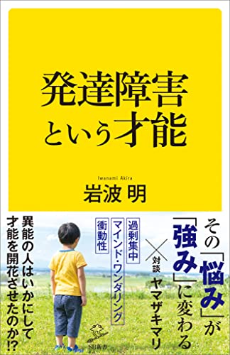 発達障害という才能 (sb新書)