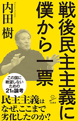 戦後民主主義に僕から一票 (sb新書)