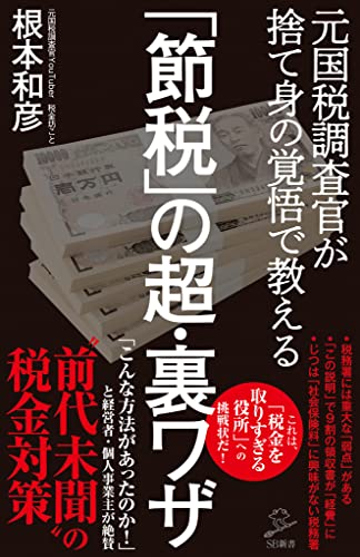 「節税」の超・裏ワザ　元国税調査官が捨て身の覚悟で教える (sb新書)