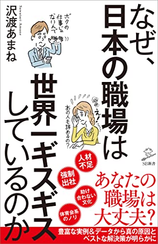 なぜ、日本の職場は世界一ギスギスしているのか (sb新書)