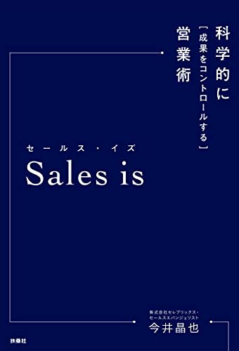 sales　is　科学的に成果をコントロールする営業術