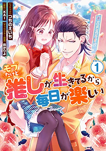 モブだけど推しが生きてるから毎日が楽しい: 1【電子限定描き下ろしカラーイラスト付き】 (zero-sumコミックス)