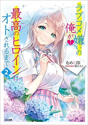 ラブコメ嫌いの俺が最高のヒロインにオトされるまで2 (ga文庫)