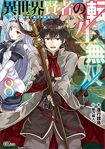 異世界賢者の転生無双8　~ゲームの知識で異世界最強~ (gaノベル)