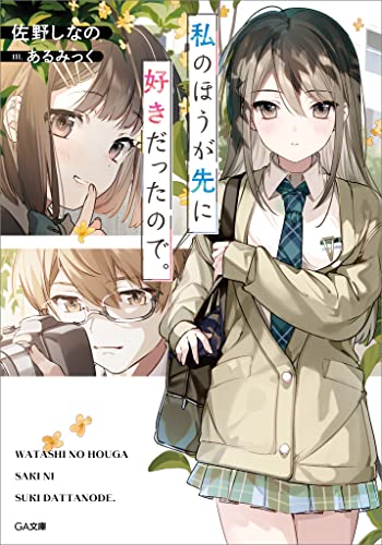 私のほうが先に好きだったので。 (ga文庫)