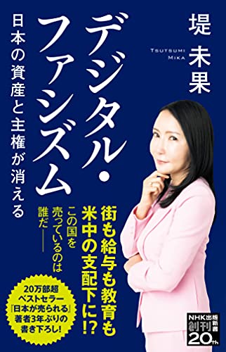 デジタル・ファシズム　日本の資産と主権が消える (nhk出版新書)