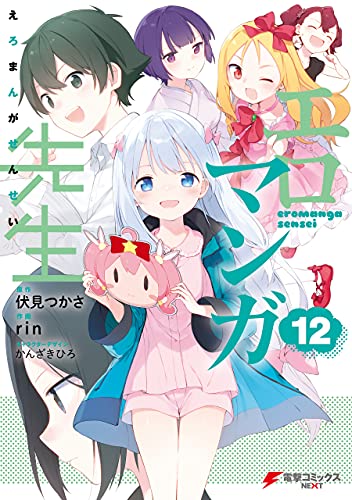 エロマンガ先生 12巻 表紙