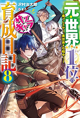 元・世界1位のサブキャラ育成日記 8　~廃プレイヤー、異世界を攻略中!~ (カドカワbooks)
