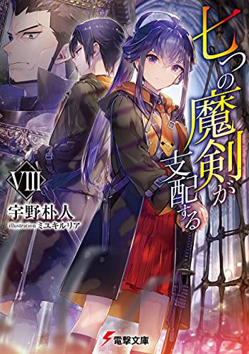 七つの魔剣が支配するviii (電撃文庫)