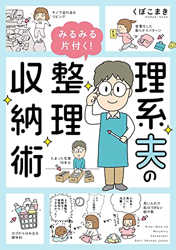 理系夫のみるみる片付く!　整理収納術 (はちみつコミックエッセイ)