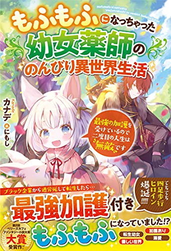 もふもふになっちゃった幼女薬師ののんびり異世界生活~最強の加護を受けているので二度目の人生は無敵です~ (ベリーズファンタジー)