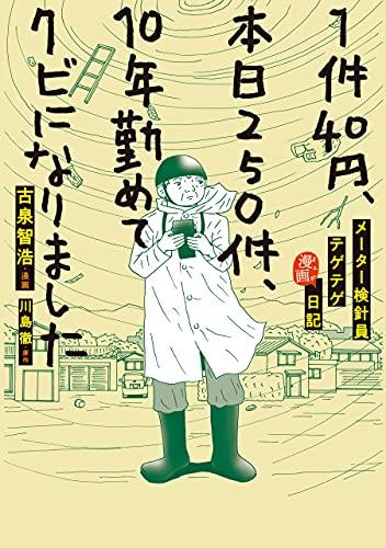 1件40円、本日250件、10年勤めてクビになりました-メーター検針員テゲテゲ漫画日記