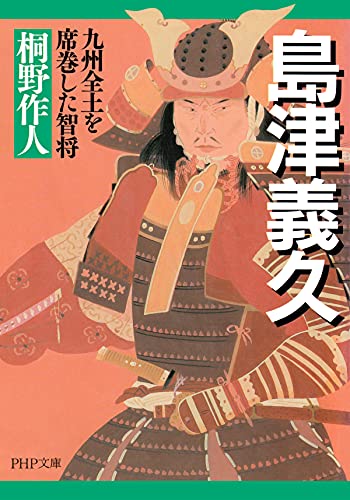 島津義久 九州全土を席巻した智将 (PHP文庫)