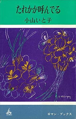 たれかが呼んでる (romanbooks)