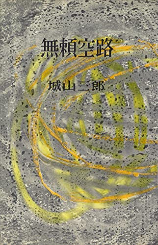 無頼空路 (romanbooks)