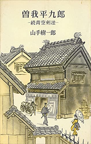 曾我平九郎-続青空剣法- (romanbooks)