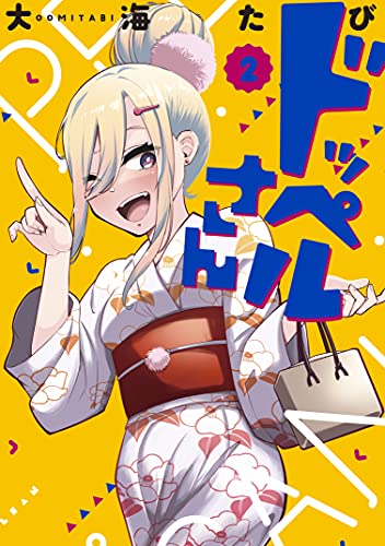 ドッペルさん 2巻 表紙