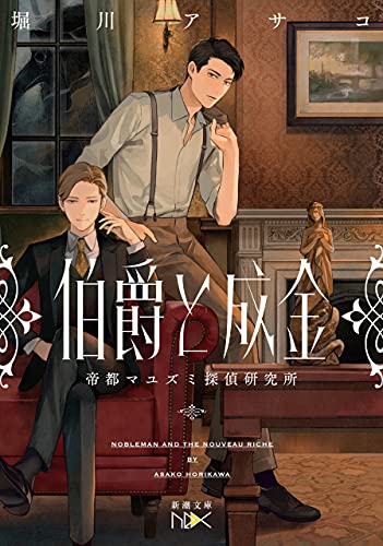 伯爵と成金-帝都マユズミ探偵研究所-(新潮文庫nex)