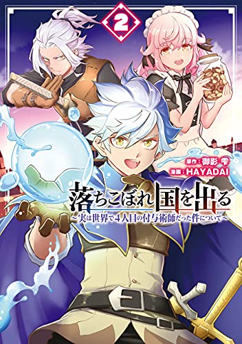 落ちこぼれ国を出る〜実は世界で4人目の付与術師だった件について〜 2巻 表紙