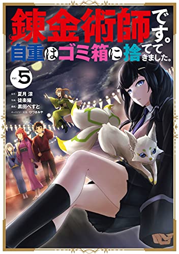 錬金術師です。自重はゴミ箱に捨ててきました。 5巻 表紙