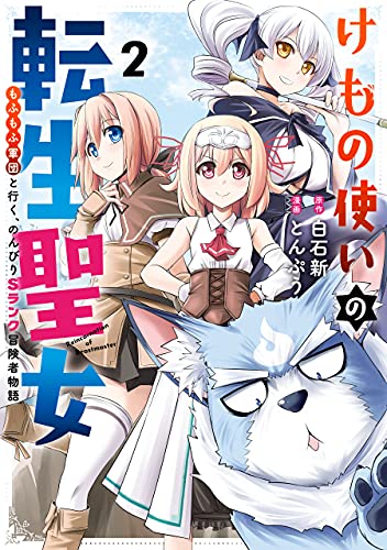 けもの使いの転生聖女〜もふもふ軍団と行く、のんびりSランク冒険者物語〜 2巻 表紙