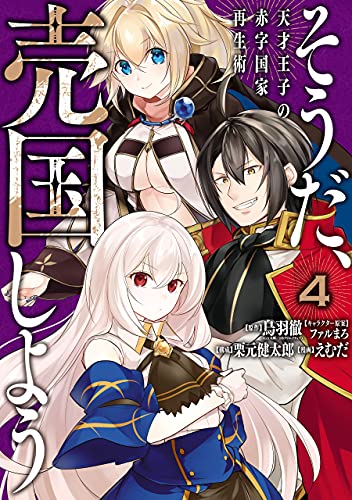 そうだ、売国しよう〜天才王子の赤字国家再生術〜 4巻 表紙