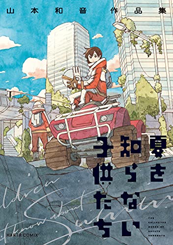 夏を知らない子供たち 山本和音作品集 (harta comix)