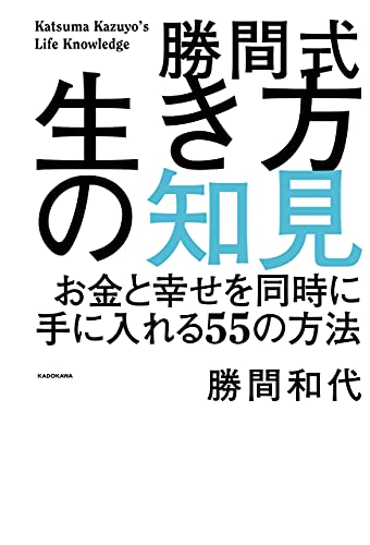 勝間式生き方の知見　お金と幸せを同時に手に入れる55の方法