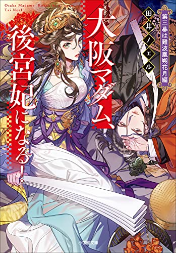 大阪マダム、後宮妃になる!　第三幕は難波凰朔花月編 (小学館文庫キャラブン!)