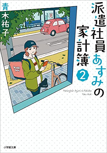 派遣社員あすみの家計簿　2 (小学館文庫キャラブン!)