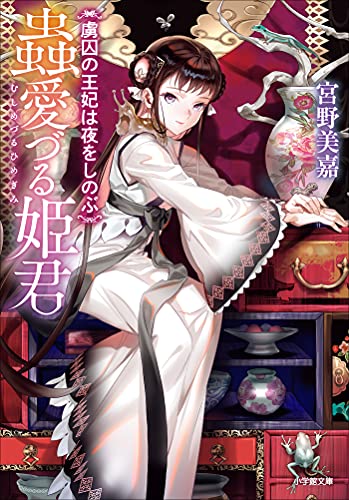 蟲愛づる姫君　虜囚の王妃は夜をしのぶ (小学館文庫キャラブン!)