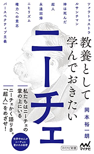 教養として学んでおきたいニーチェ (マイナビ新書)