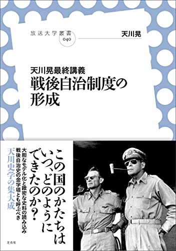 天川晃最終講義 戦後自治制度の形成 放送大学叢書