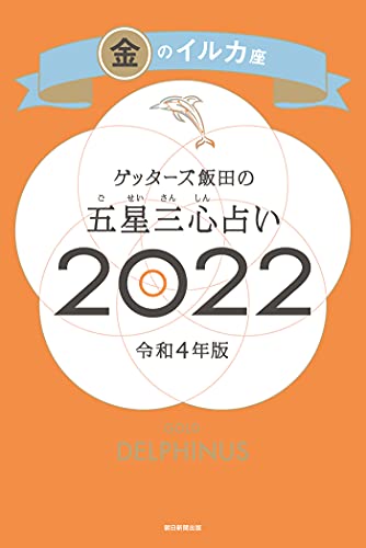 ゲッターズ飯田の五星三心占い金のイルカ座2022 ゲッターズ飯田の五星三心占い2022