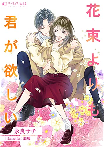 花束よりも君が欲しい (ミーティアノベルス)