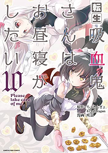 転生吸血鬼さんはお昼寝がしたい~please take care of me.~　10 (アース・スターコミックス)