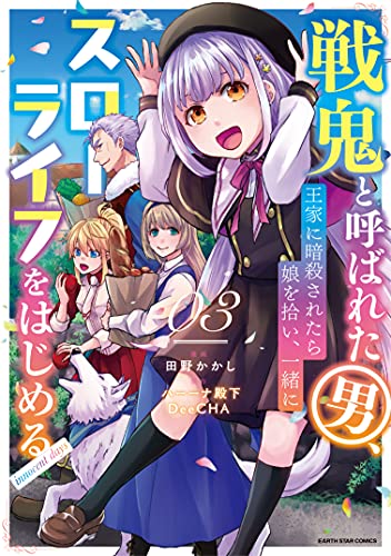戦鬼と呼ばれた男、王家に暗殺されたら娘を拾い、一緒にスローライフをはじめる innocent days　3 (アース・スターコミックス)