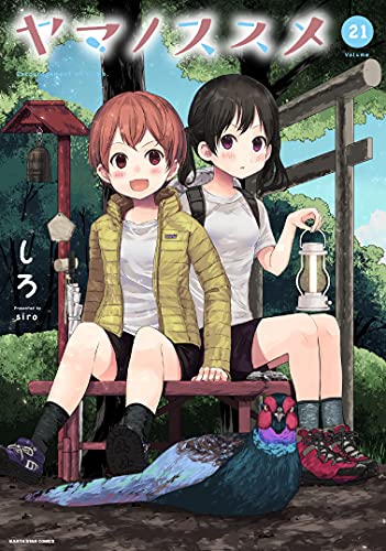 ヤマノススメ　21【電子書店共通特典イラスト付】 (アース・スターコミックス)