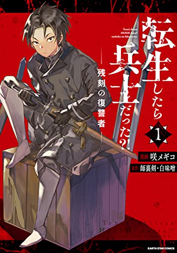 転生したら兵士だった?!　残刻の復讐者　1 (アース・スターコミックス)