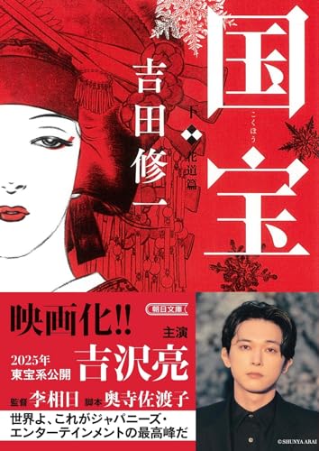 国宝下花道篇 (朝日文庫)