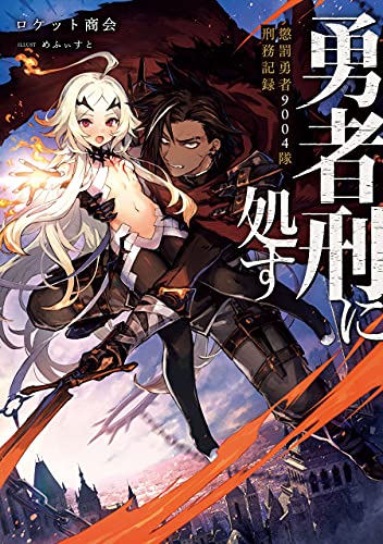 勇者刑に処す　懲罰勇者9004隊刑務記録 (電撃の新文芸)