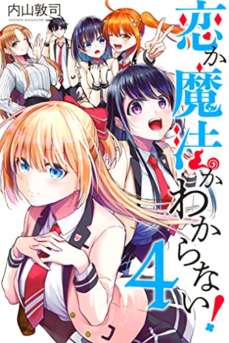 恋か魔法かわからない！ 4巻 表紙