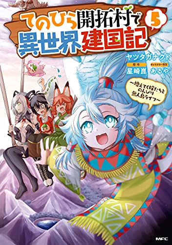 てのひら開拓村で異世界建国記〜増えてく嫁たちとのんびり無人島ライフ〜 5巻 表紙