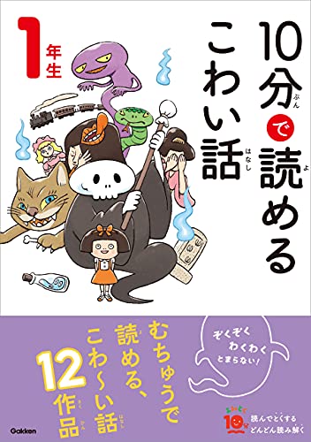 10分で読めるこわい話 1年生 (よみとく10分)