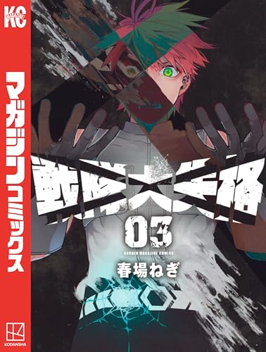 戦隊大失格(3) (週刊少年マガジンコミックス)